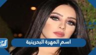 ما هو اسم المهرة البحرينية الحقيقي