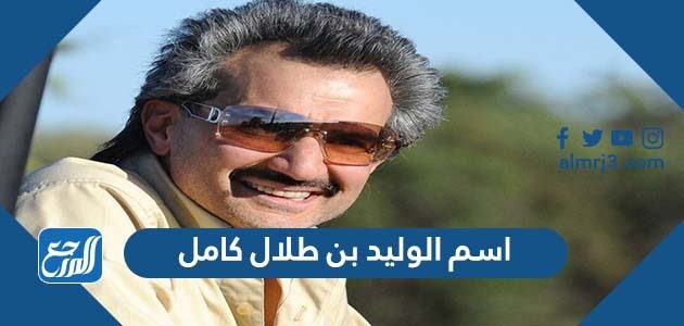 اسم الوليد بن طلال كامل