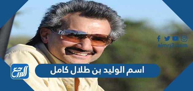اسم الوليد بن طلال كامل