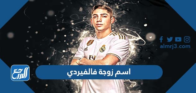 اسم زوجة فالفيردي