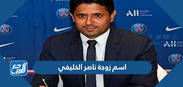 اسم زوجة ناصر الخليفي