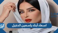 اسماء أبناء ياسمين الدخيل بالصور