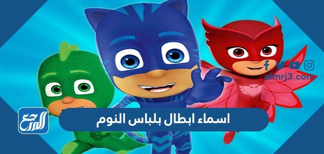 اسماء ابطال بلباس النوم