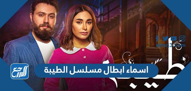 اسماء ابطال مسلسل الطيبة