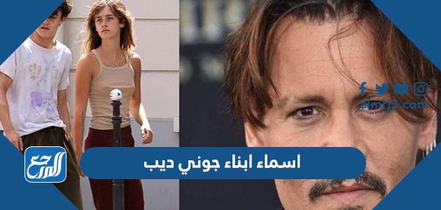 اسماء ابناء جوني ديب