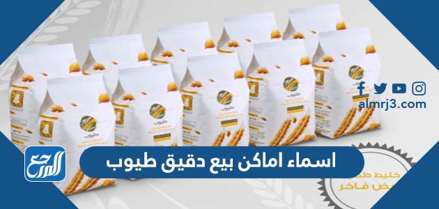 اسماء اماكن بيع دقيق طيوب