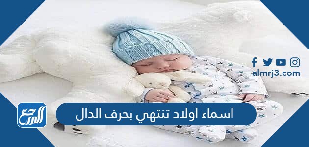 اسماء اولاد تنتهي بحرف الدال