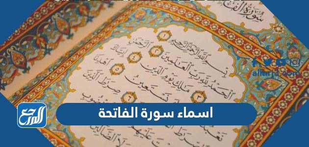 اسماء سورة الفاتحة