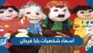 اسماء شخصيات بابا فرحان بالصور