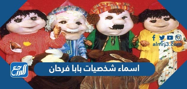 اسماء شخصيات بابا فرحان