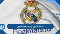 اسماء لاعبين ريال مدريد بالعربي