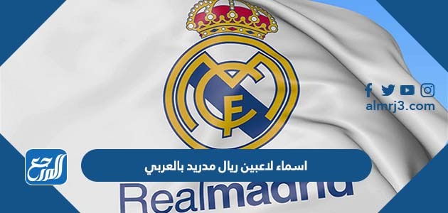 اسماء لاعبين ريال مدريد بالعربي