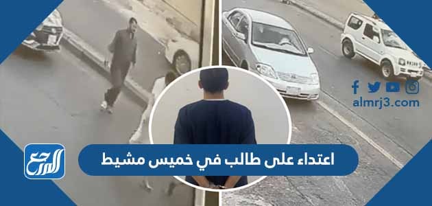 اعتداء على طالب في خميس مشيط