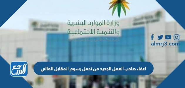 اعفاء صاحب العمل الجديد من تحمل رسوم المقابل المالي