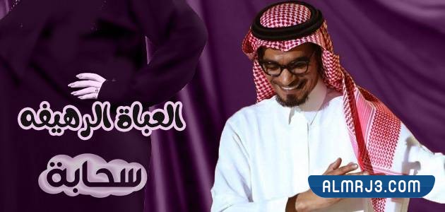 اغنية العباة الرهيفة