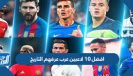افضل 10 لاعبين عرب عرفهم التاريخ