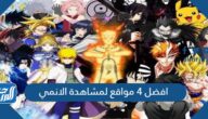 افضل 4 مواقع لمشاهدة الانمي 2025