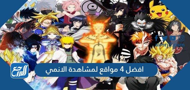 افضل 4 مواقع لمشاهدة الانمي 2026