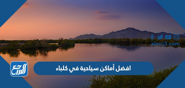 افضل أماكن سياحية في كلباء