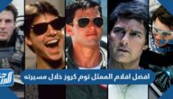 افضل افلام الممثل توم كروز خلال مسيرته