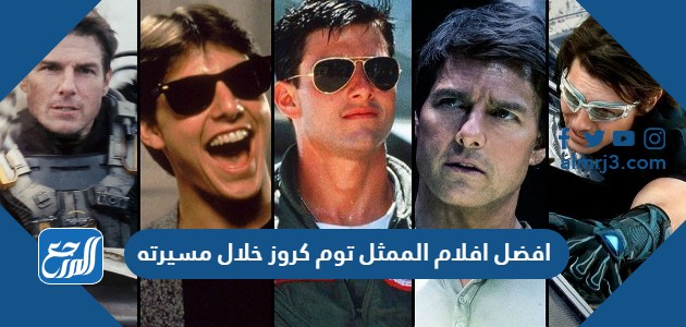 افضل افلام الممثل توم كروز خلال مسيرته
