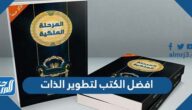 افضل الكتب لتطوير الذات وبناء الشخصية pdf