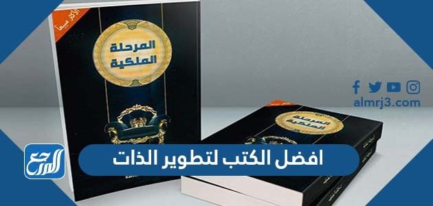 افضل الكتب لتطوير الذات