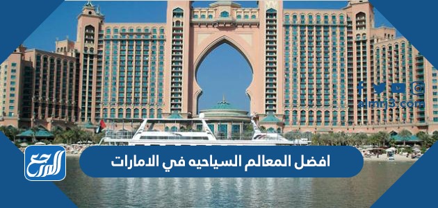 افضل المعالم السياحيه في الامارات