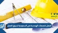 افضل تخصصات الهندسة في السعودية لسوق العمل