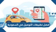 افضل تطبيقات التوصيل في السعودية وارخصها 1447
