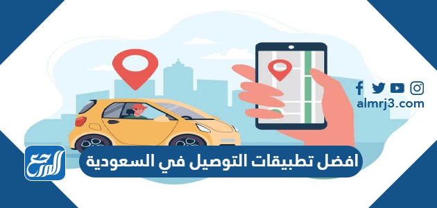 افضل تطبيقات التوصيل في السعودية
