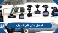افضل داش كام للسيارة 2025 افضل داش كام للسيارة 2025
