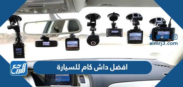 افضل داش كام للسيارة