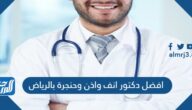 افضل دكتور انف واذن وحنجرة بالرياض