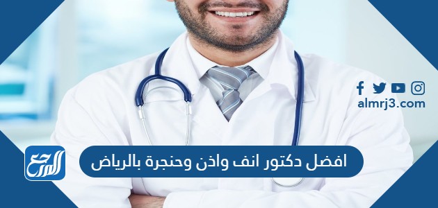 افضل دكتور انف واذن وحنجرة بالرياض