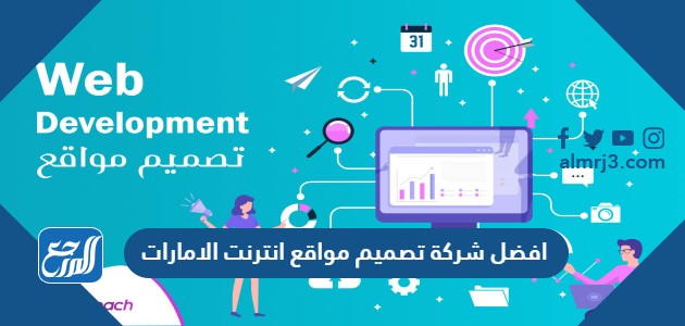 افضل شركة تصميم مواقع انترنت الامارات