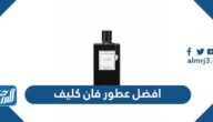 افضل عطور فان كليف بالصور