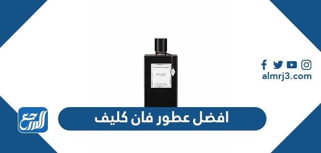 افضل عطور فان كليف