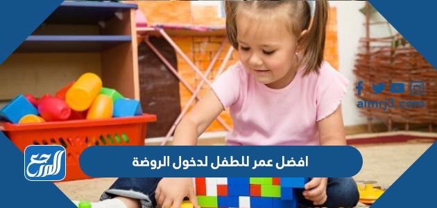 افضل عمر للطفل لدخول الروضة