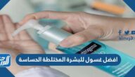 افضل غسول للبشرة المختلطة الحساسة مجرب