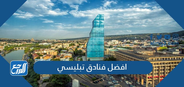 افضل فنادق تبليسي