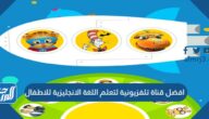 تردد افضل قناة تلفزيونية لتعلم اللغة الانجليزية للاطفال 2025