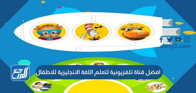 افضل قناة تلفزيونية لتعلم اللغة الانجليزية للاطفال