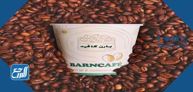 افضل قهوه في بارنيز ودليل أجود أنواع القهوة في بارن كافيه