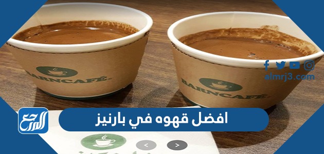 افضل قهوه في بارنيز
