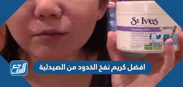 افضل كريم نفخ الخدود من الصيدلية