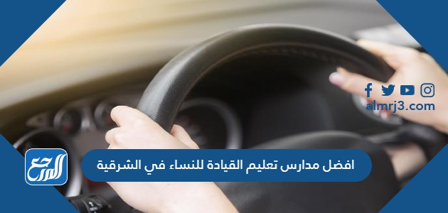 افضل مدارس تعليم القيادة للنساء في الشرقية