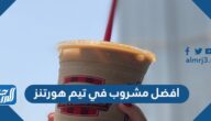 افضل مشروب في تيم هورتنز 2025