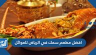 افضل مطعم سمك في الرياض للعوائل