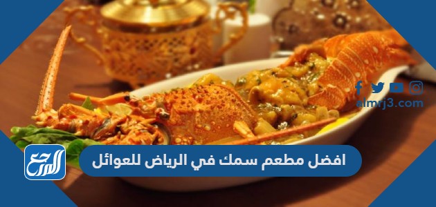 افضل مطعم سمك في الرياض للعوائل